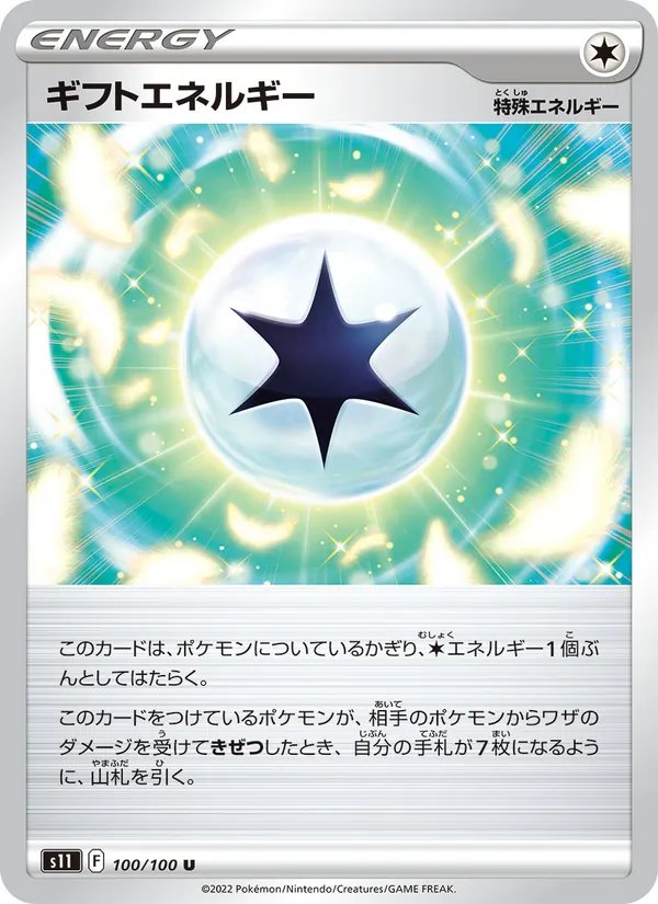 ギフトエネルギー 100/100