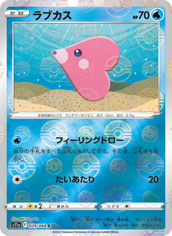 ラブカス 029/68