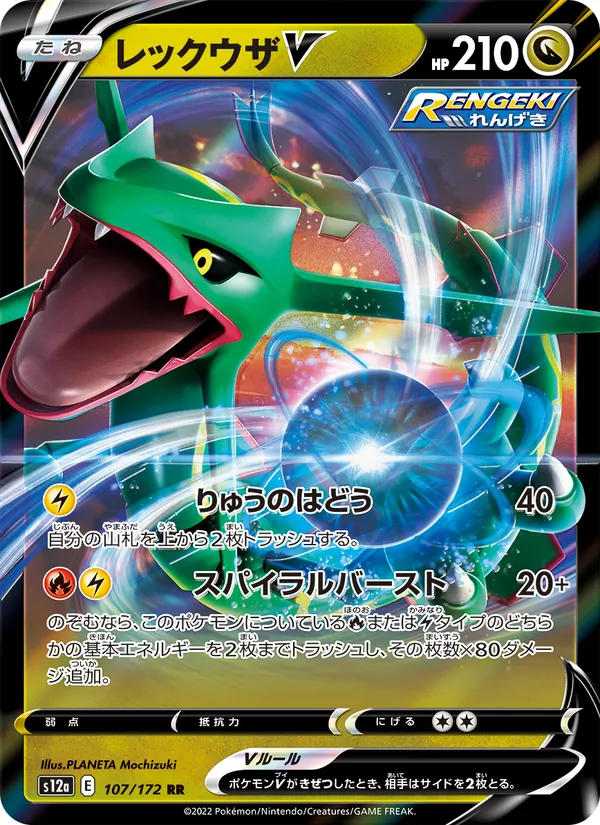 レックウザV 107/172