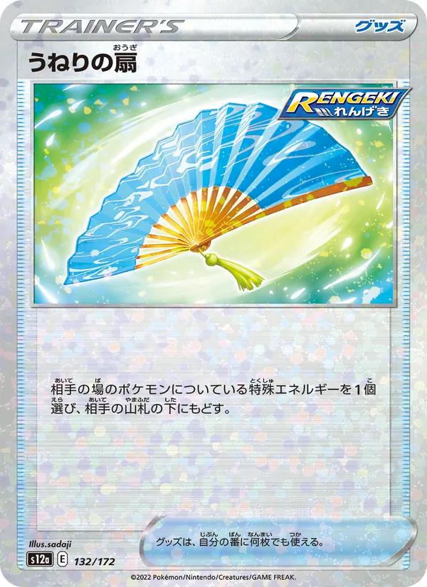 うねりの扇 132/172