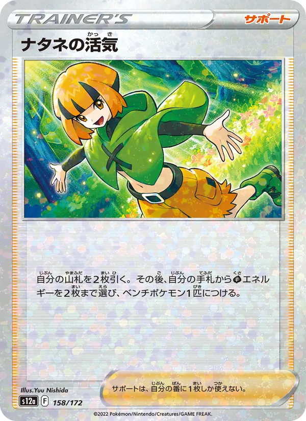 ナタネの活気 158/172