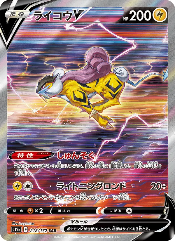 ライコウV 218/172
