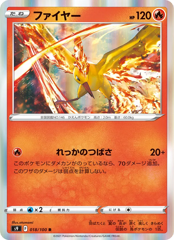ファイヤー 018/100