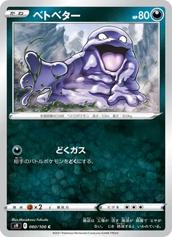ベトベター