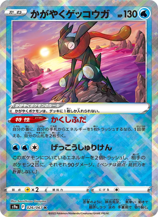 かがやくゲッコウガ 026/67