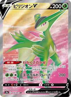 ビリジオンV
