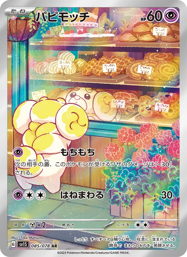 パピモッチ 085/78