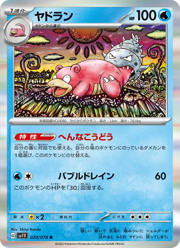ヤドラン 020/78