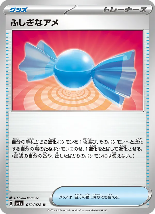 ふしぎなアメ 072/78