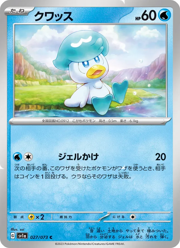 クワッス 027/73