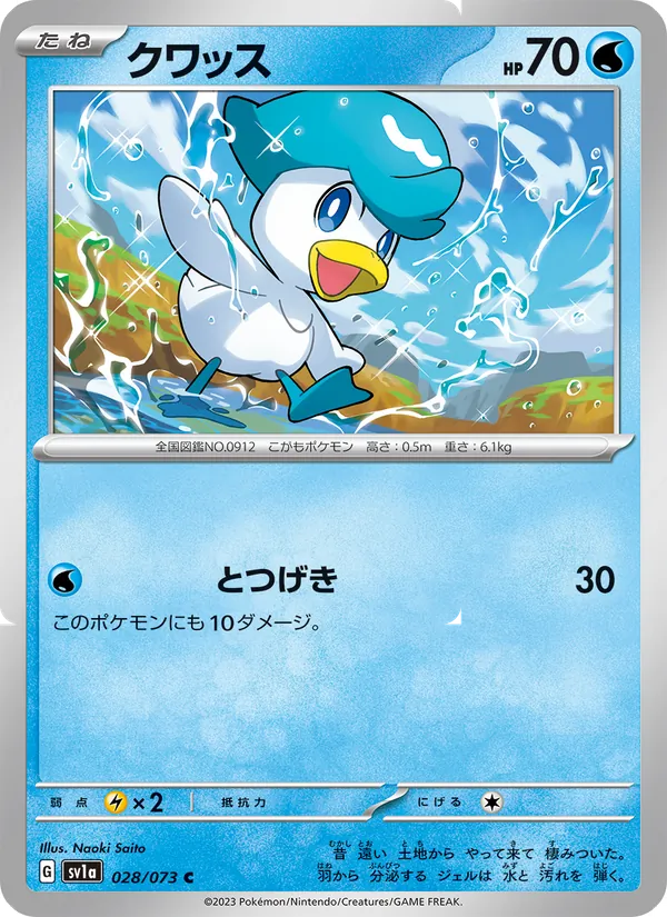クワッス 028/73