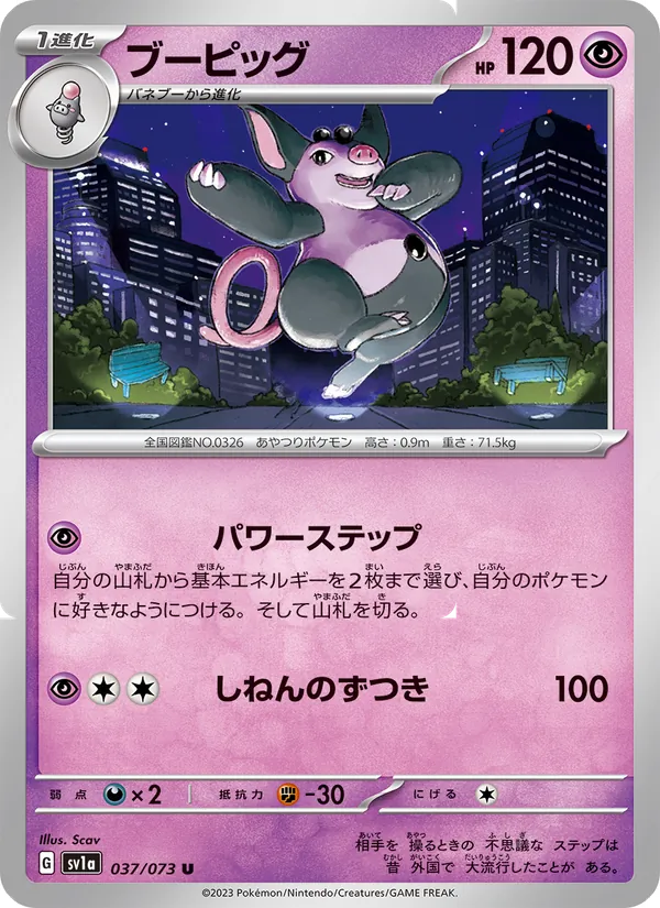 ブーピッグ 037/73