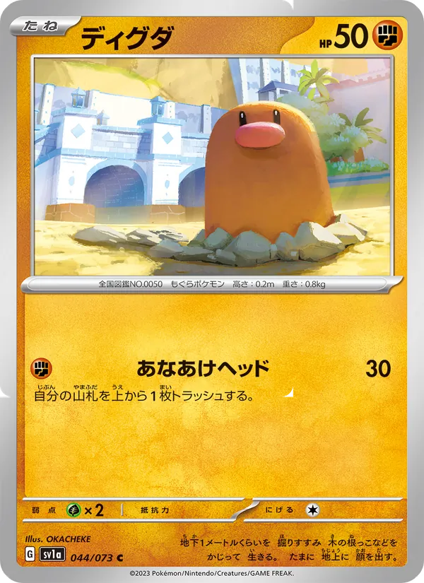 ディグダ 044/73