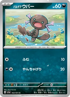パルデア ウパー