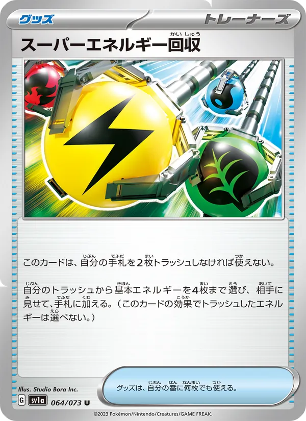 スーパーエネルギー回収 064/73
