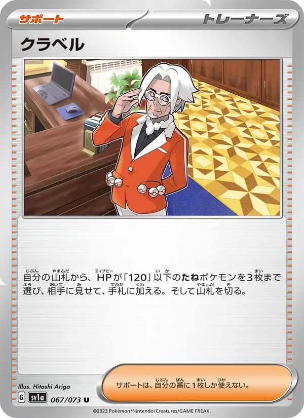 クラベル 067/73