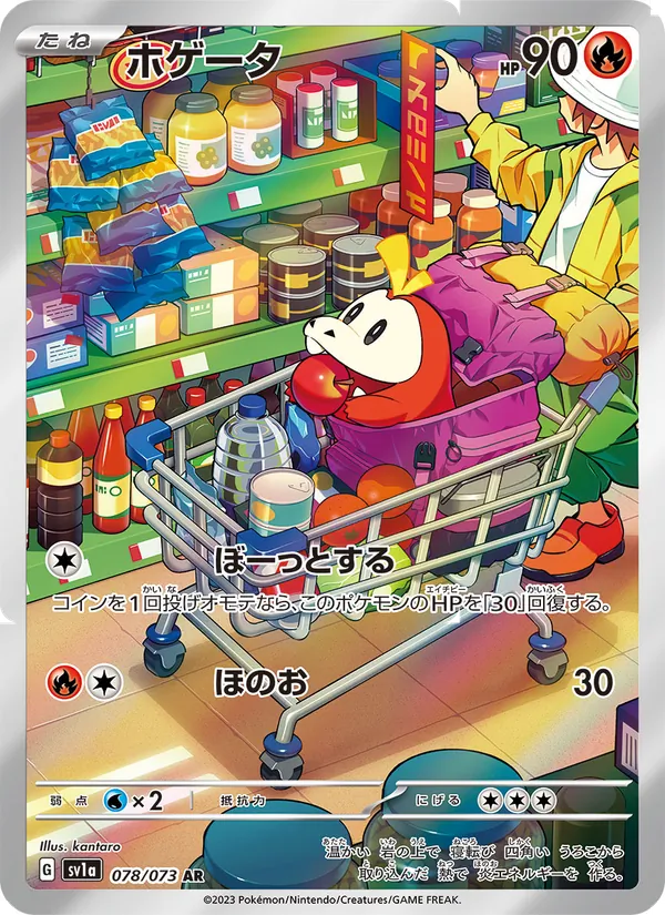 ホゲータ 078/73
