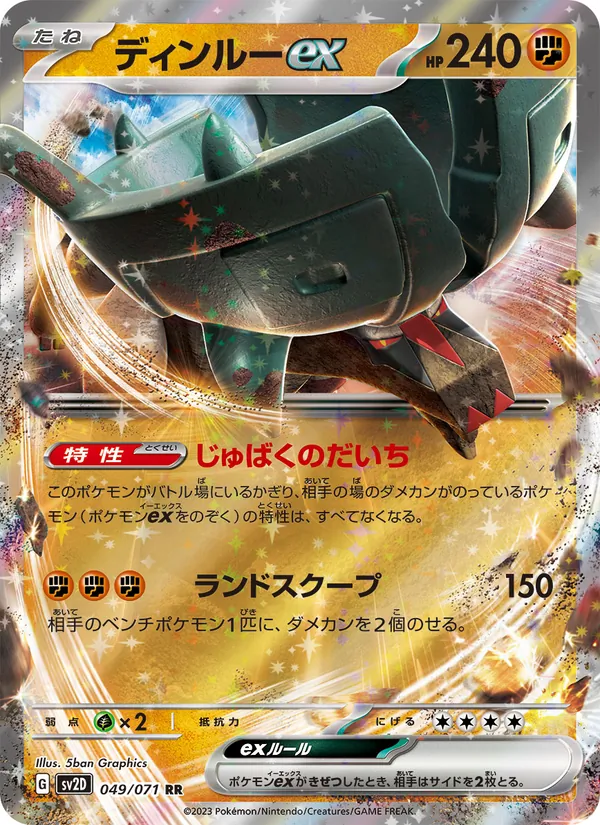 ディンルーex 049/71