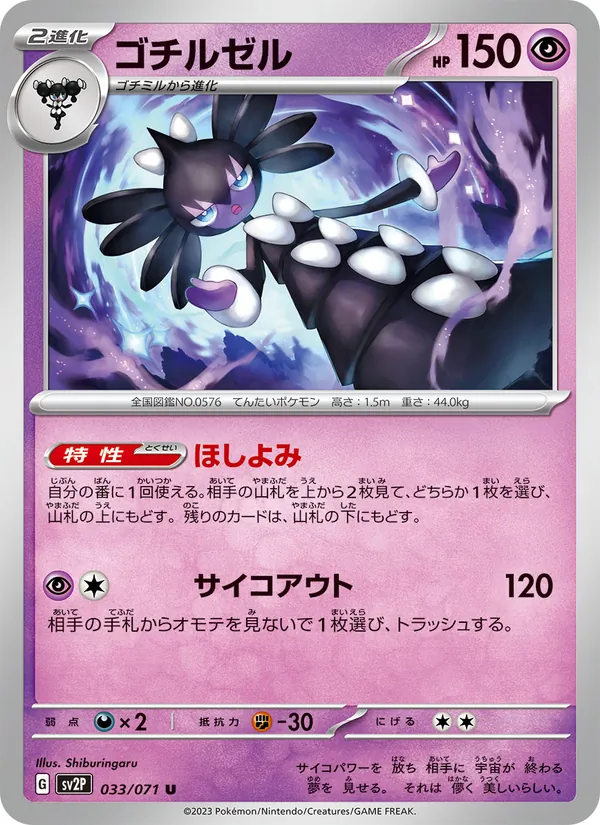 ゴチルゼル 033/71