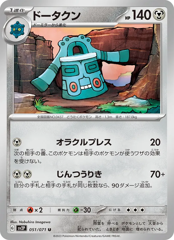 ドータクン 051/71