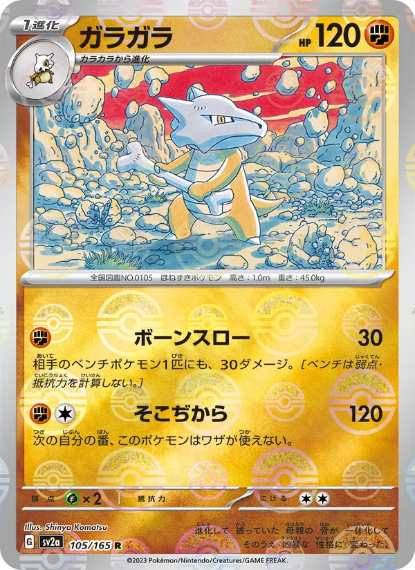 ガラガラ 105/165
