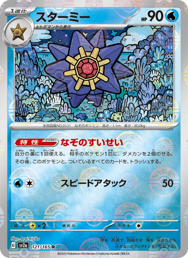 スターミー 121/165