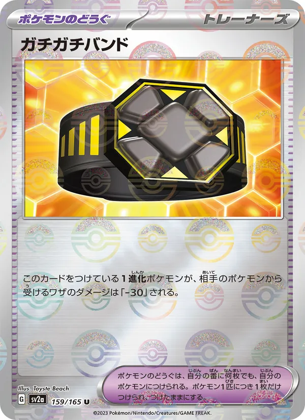 ガチガチバンド 159/165