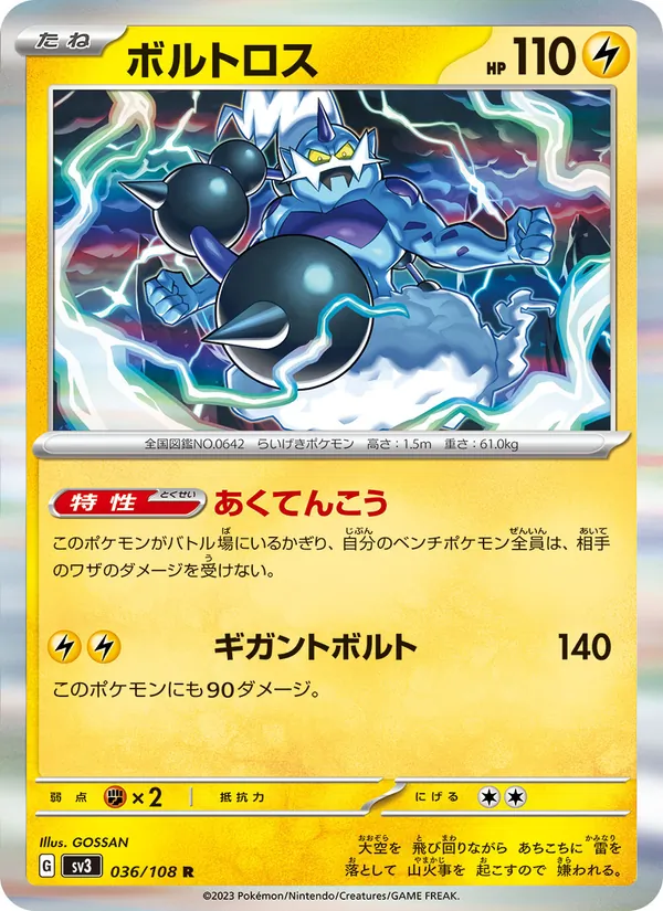 ボルトロス 036/108