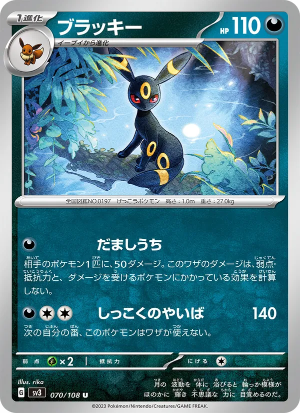 ブラッキー 070/108