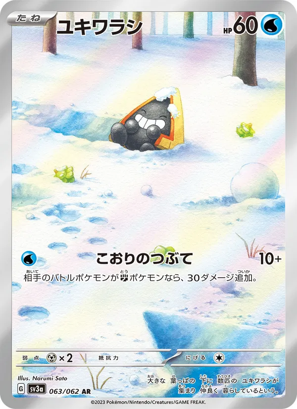 ユキワラシ 063/62