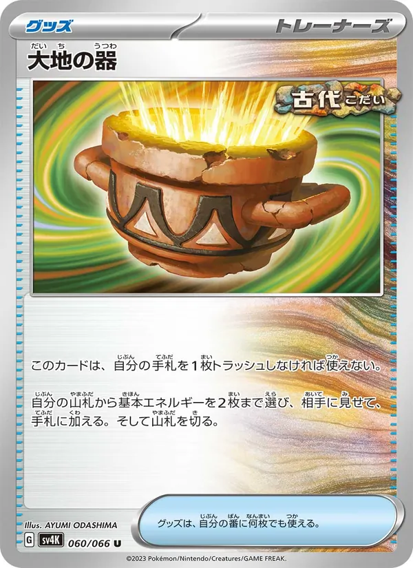 大地の器 060/66