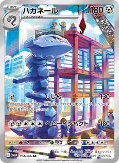 ハガネール