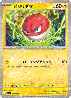 ビリリダマ