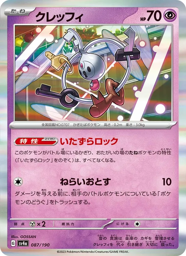 クレッフィ 087/190