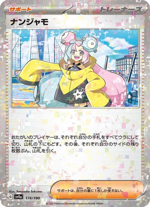 ナンジャモ 174/190