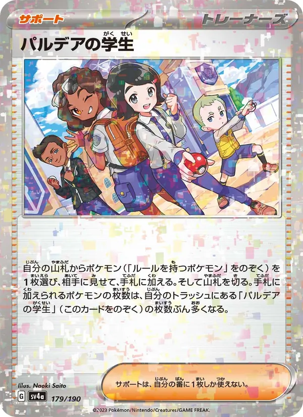 パルデアの学生 179/190