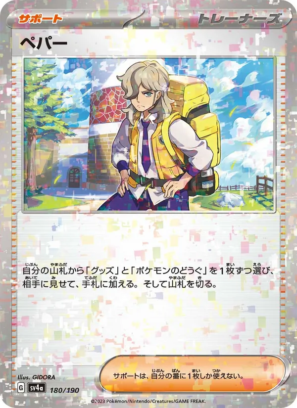 ペパー 180/190