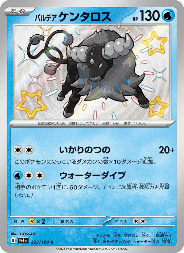 パルデア ケンタロス 223/190