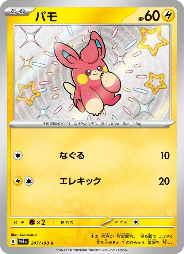 パモ 247/190