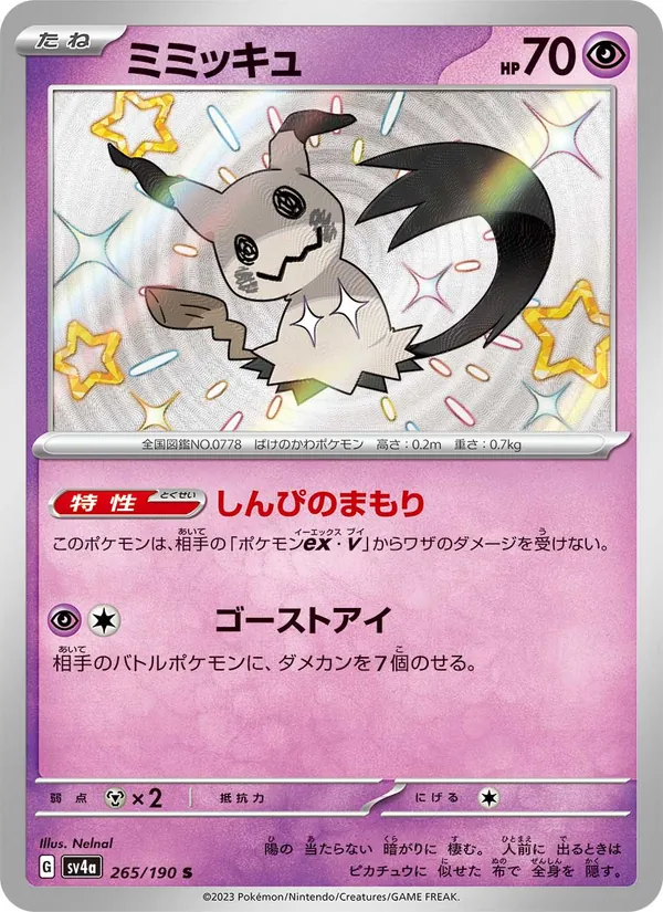 ミミッキュ 265/190