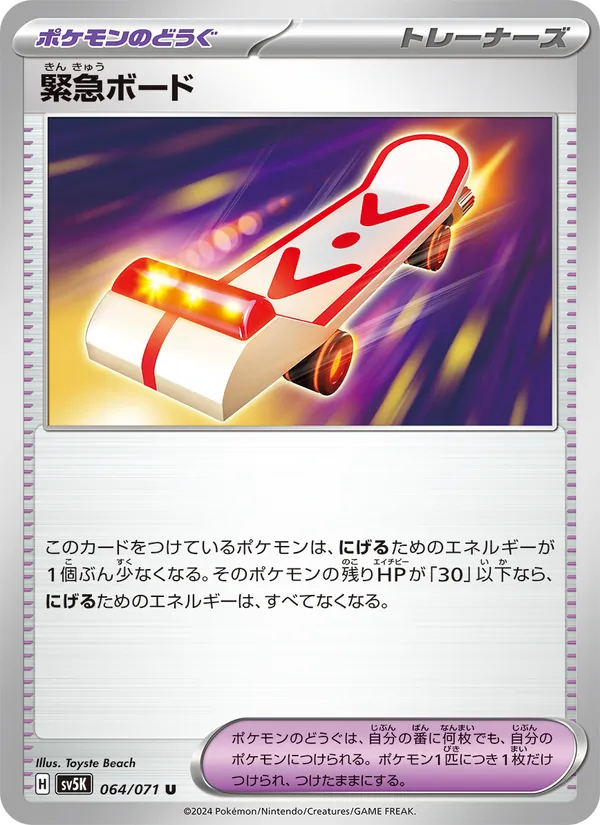 緊急ボード 064/71