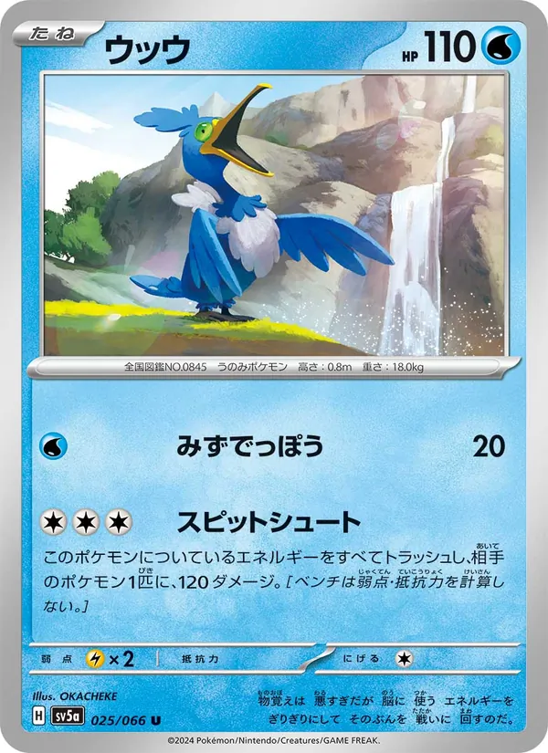 ウッウ 025/66