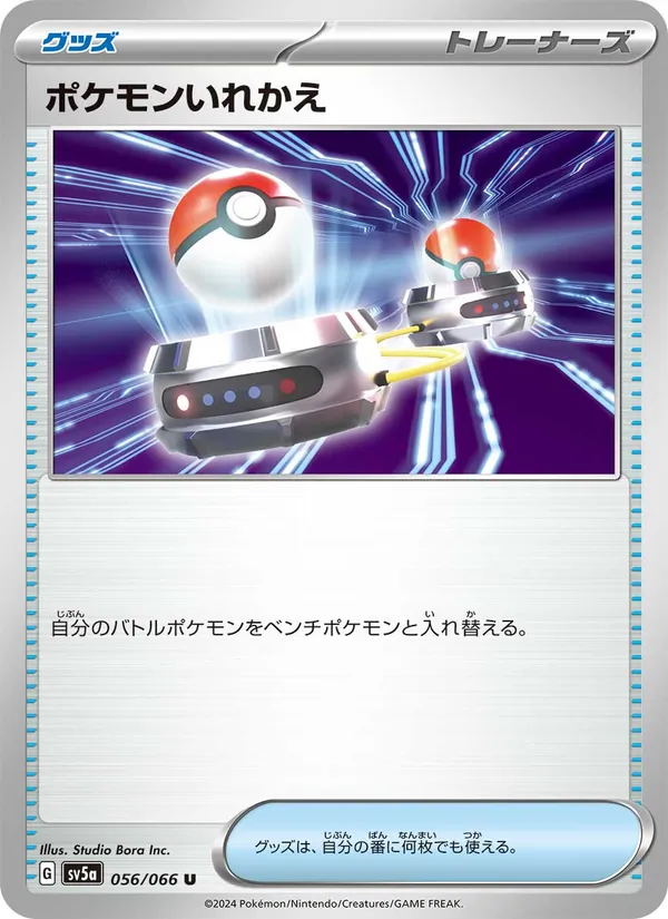 ポケモンいれかえ 056/66