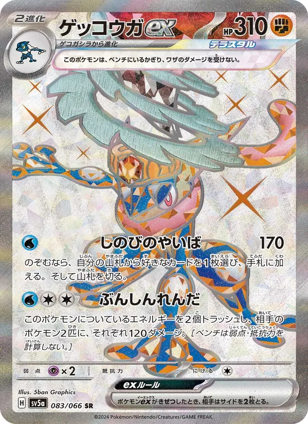 ゲッコウガex 083/66