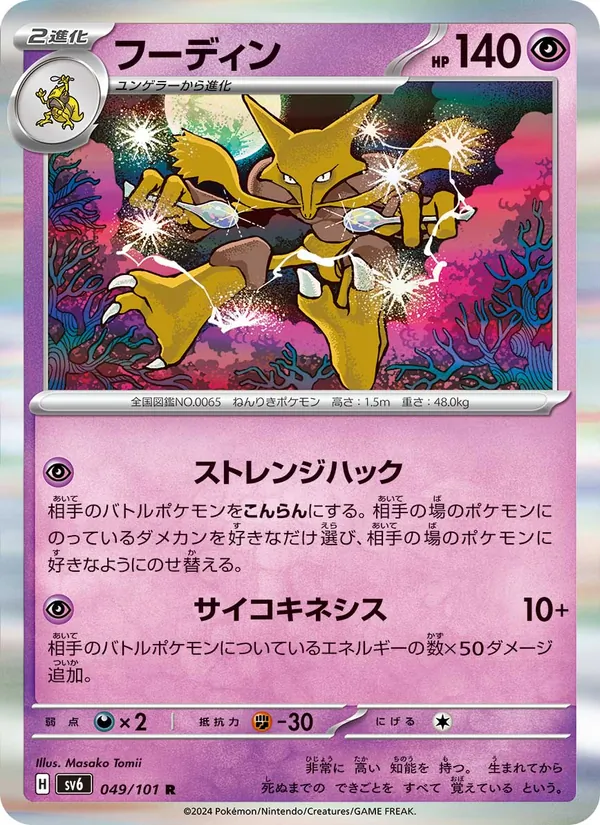 フーディン 049/101