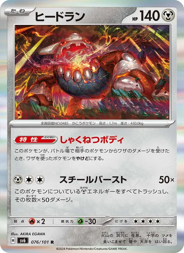 ヒードラン 076/101