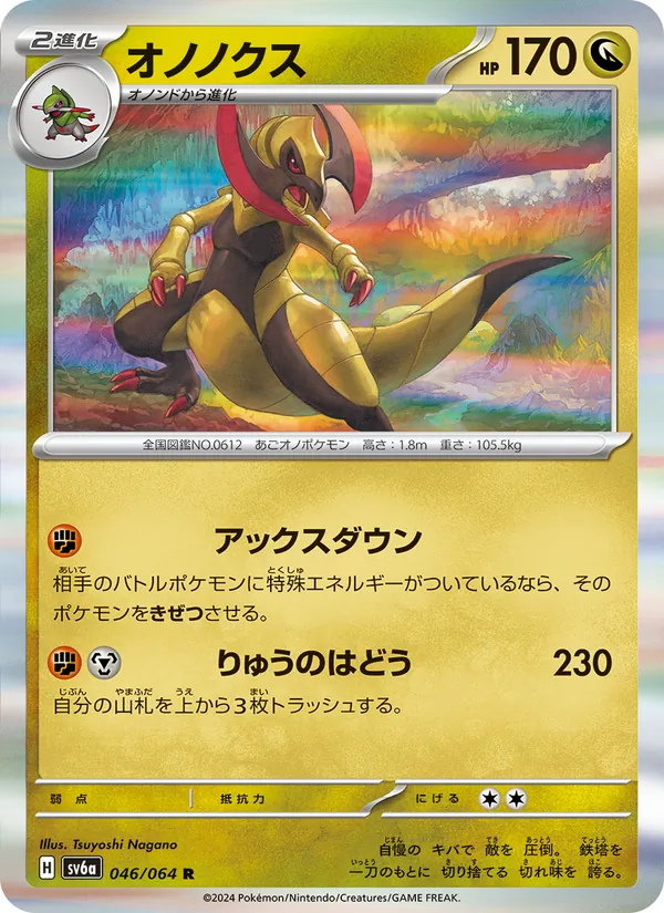 オノノクス 046/64