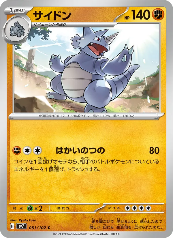 サイドン 051/102