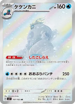 ケケンカニ