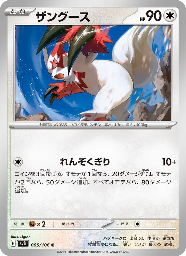 ザングース 085/106